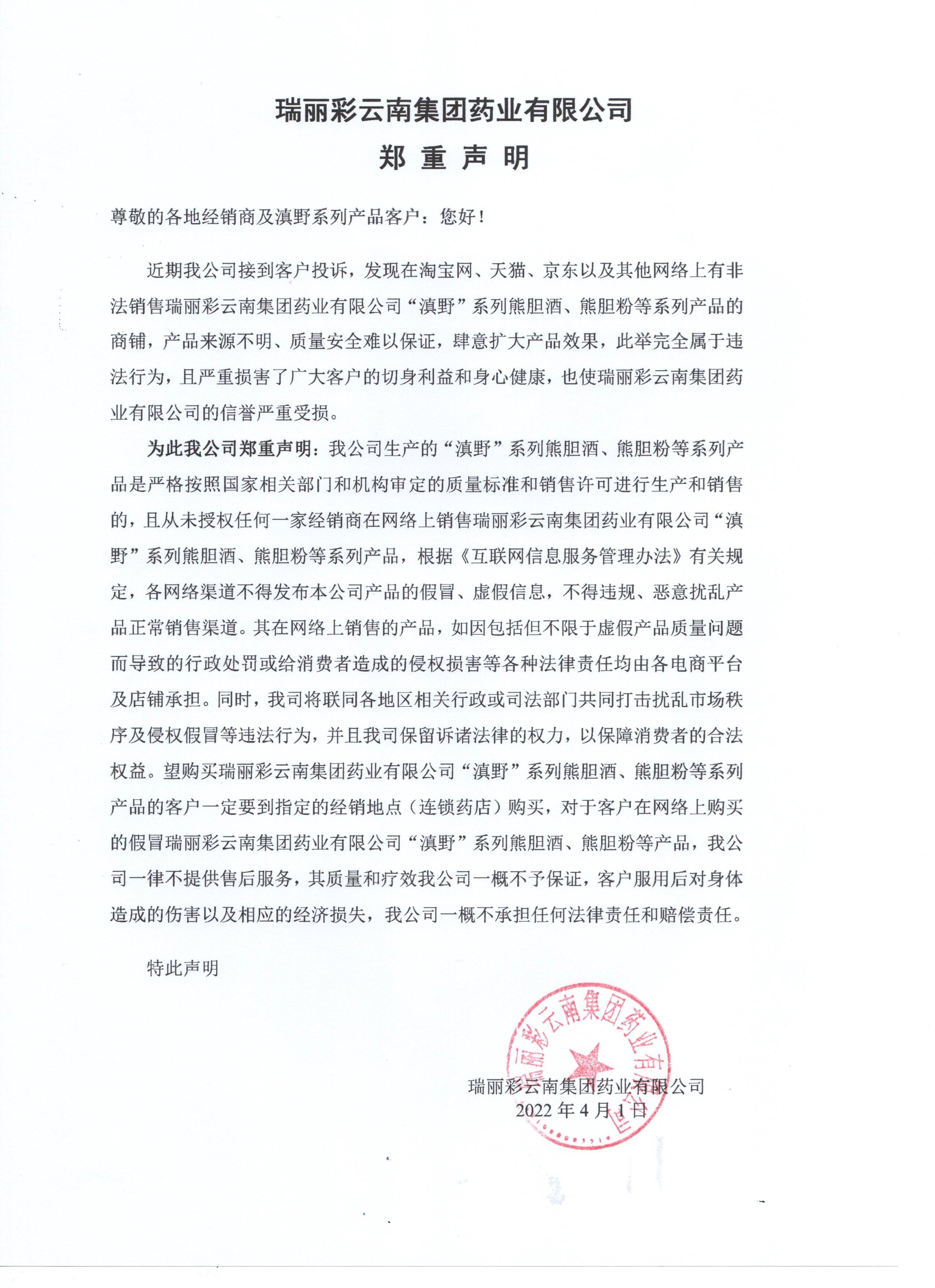 瑞麗彩云南集團(tuán)藥業(yè)有限公司